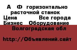 2А622Ф1 горизонтально расточной станок › Цена ­ 1 000 - Все города Бизнес » Оборудование   . Волгоградская обл.